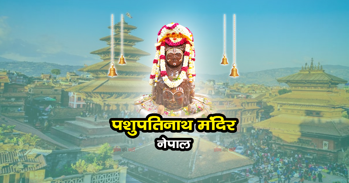 पशुपतिनाथ मंदिर, नेपाल
