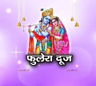 फुलेरा दूज 2026