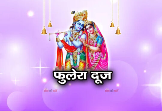 फुलेरा दूज 2026