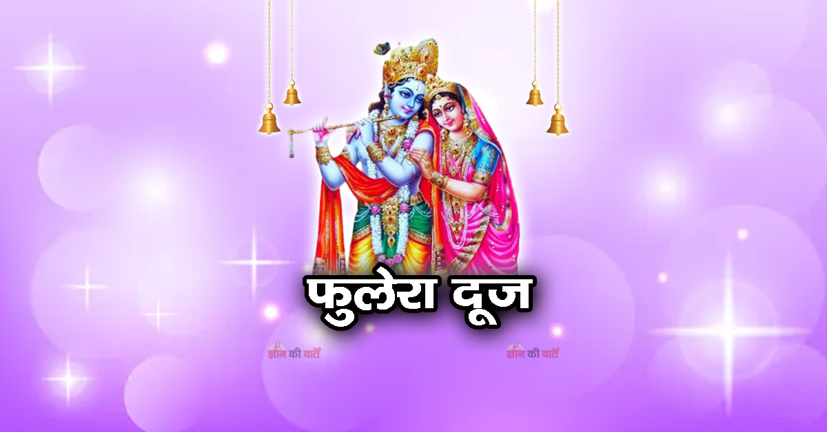 फुलेरा दूज 2026