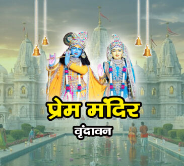 प्रेम मंदिर, वृंदावन
