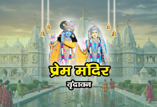 प्रेम मंदिर, वृंदावन