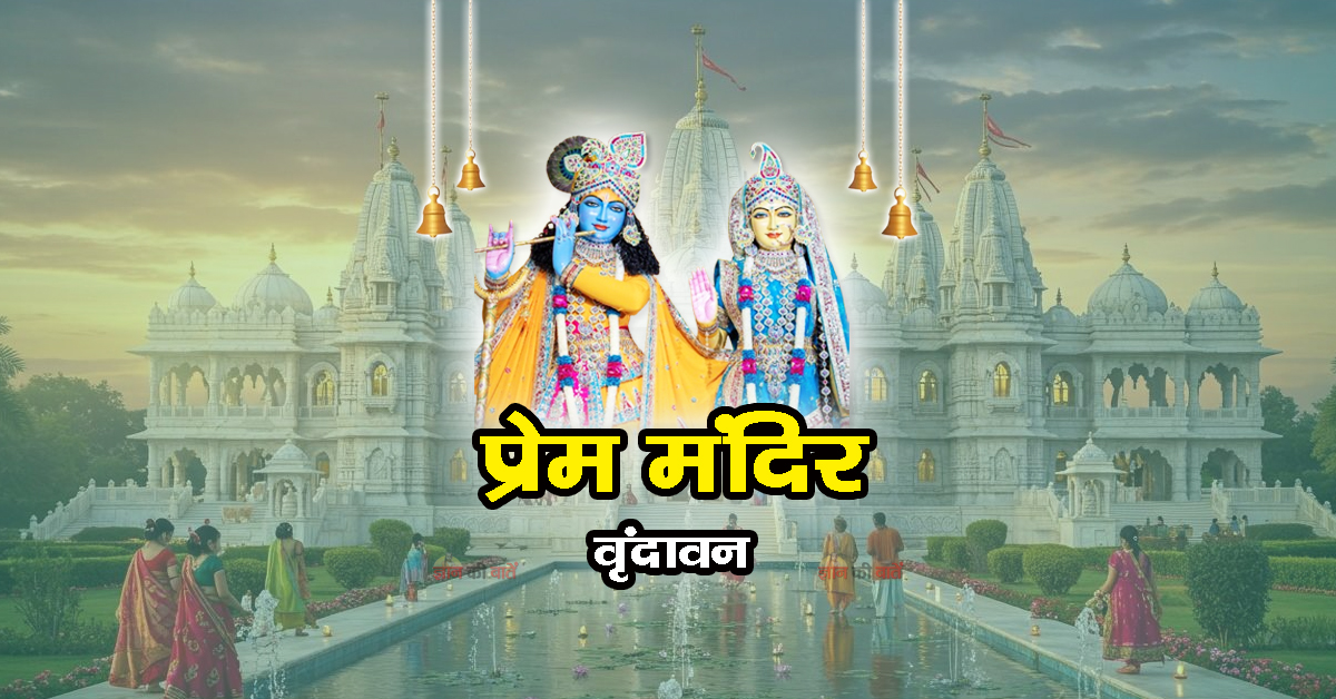 प्रेम मंदिर, वृंदावन