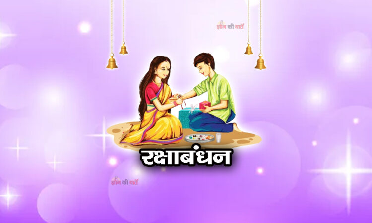 रक्षाबंधन 2026