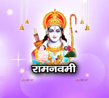 राम नवमी 2026