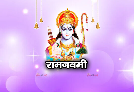 राम नवमी 2026