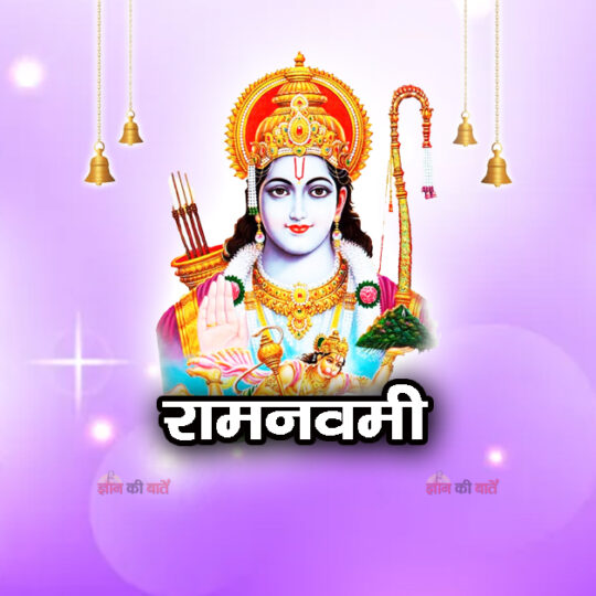 राम नवमी 2026