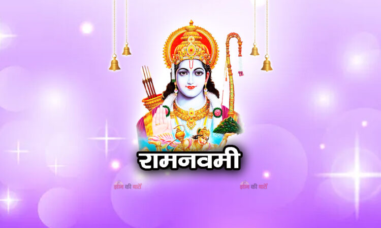 राम नवमी 2026