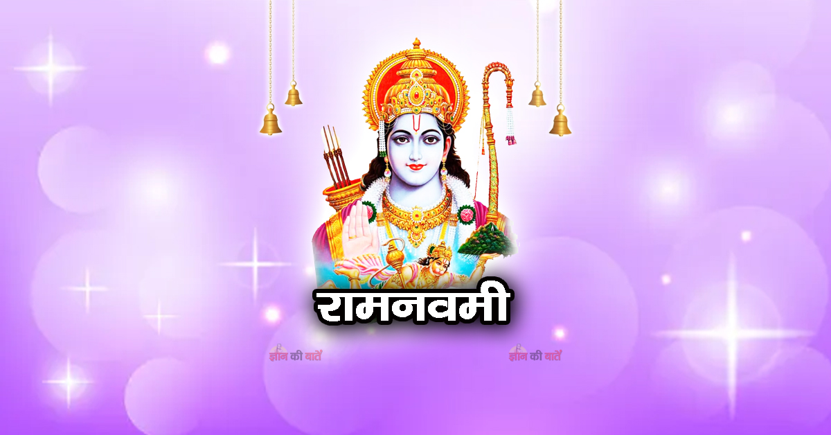 राम नवमी 2026