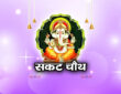  सकट चौथ 2026