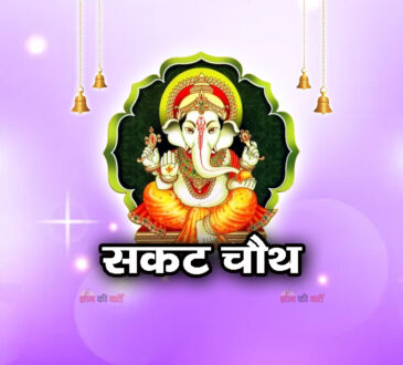  सकट चौथ 2026
