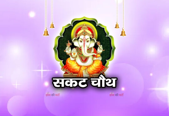 सकट चौथ 2026