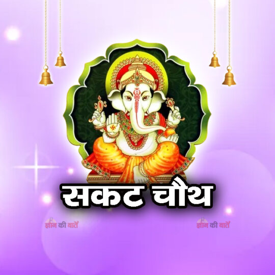  सकट चौथ 2026