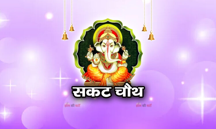 सकट चौथ 2026