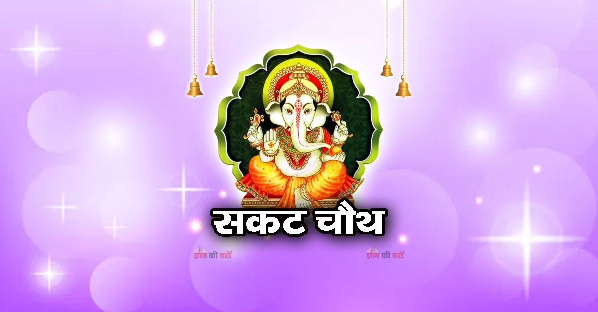  सकट चौथ 2026