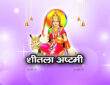 शीतला अष्टमी 2026