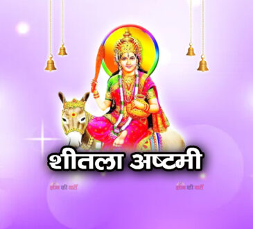 शीतला अष्टमी 2026