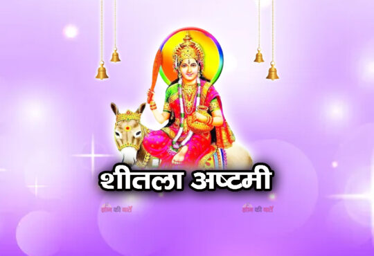 शीतला अष्टमी 2026