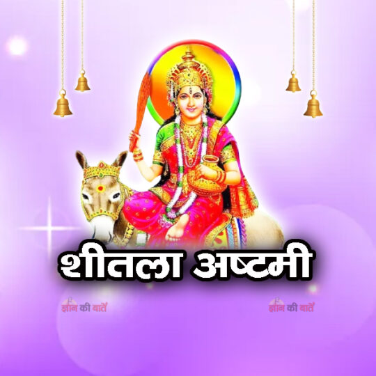 शीतला अष्टमी 2026