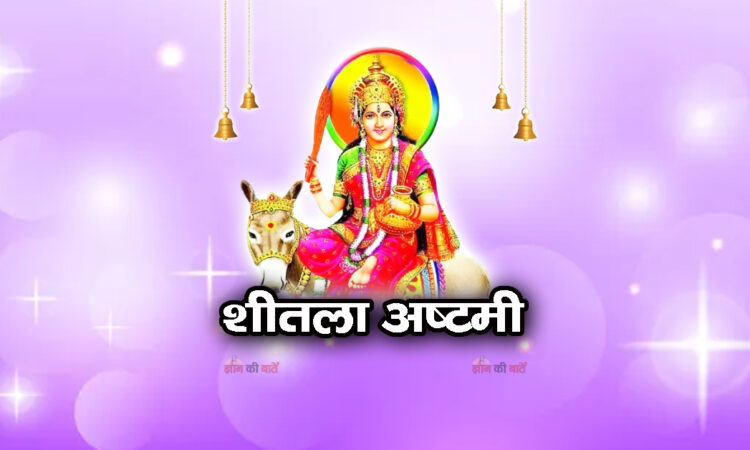 शीतला अष्टमी 2026