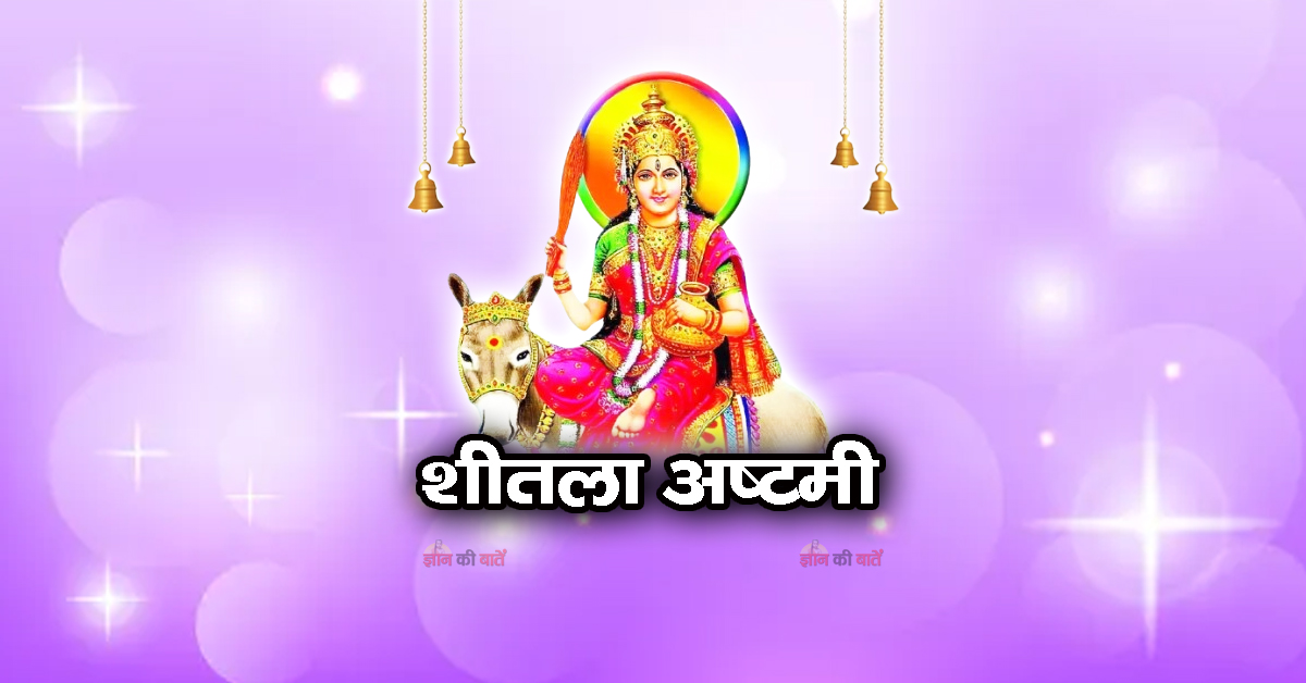 शीतला अष्टमी 2026