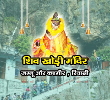 शिव खोड़ी मंदिर