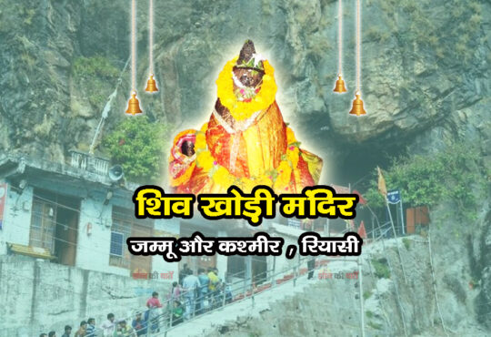 शिव खोड़ी मंदिर