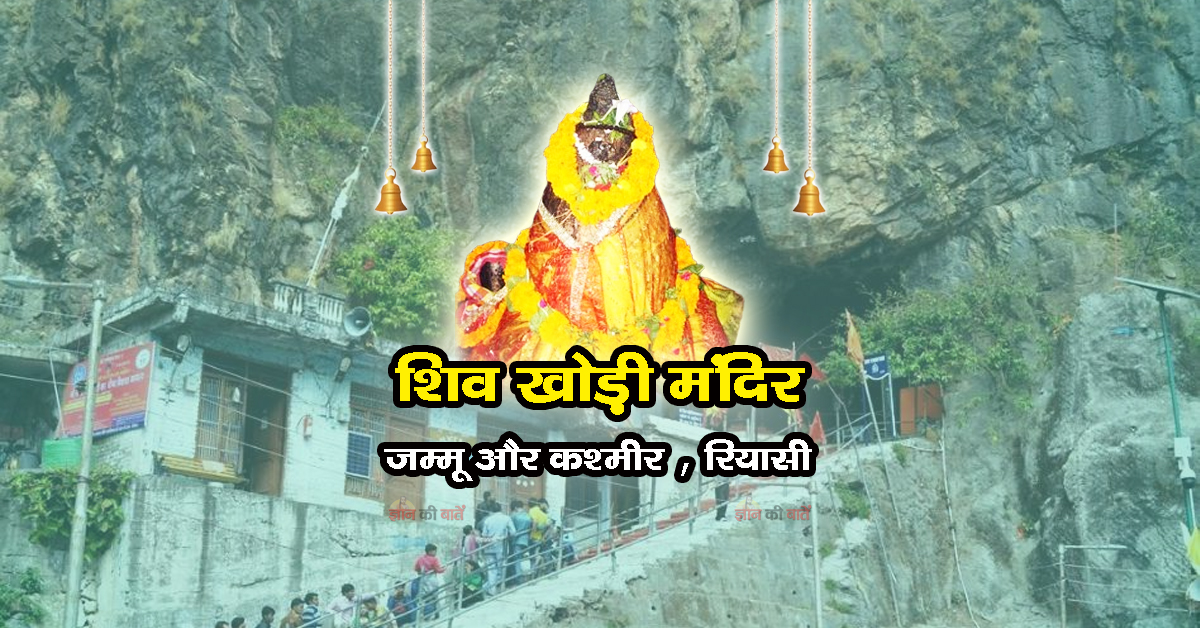 शिव खोड़ी मंदिर