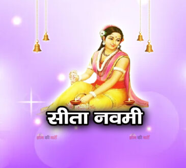 सीता नवमी 2026
