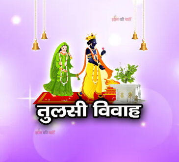 तुलसी विवाह 2025