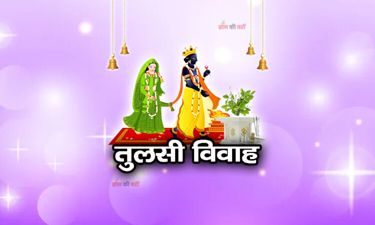 तुलसी विवाह 2025