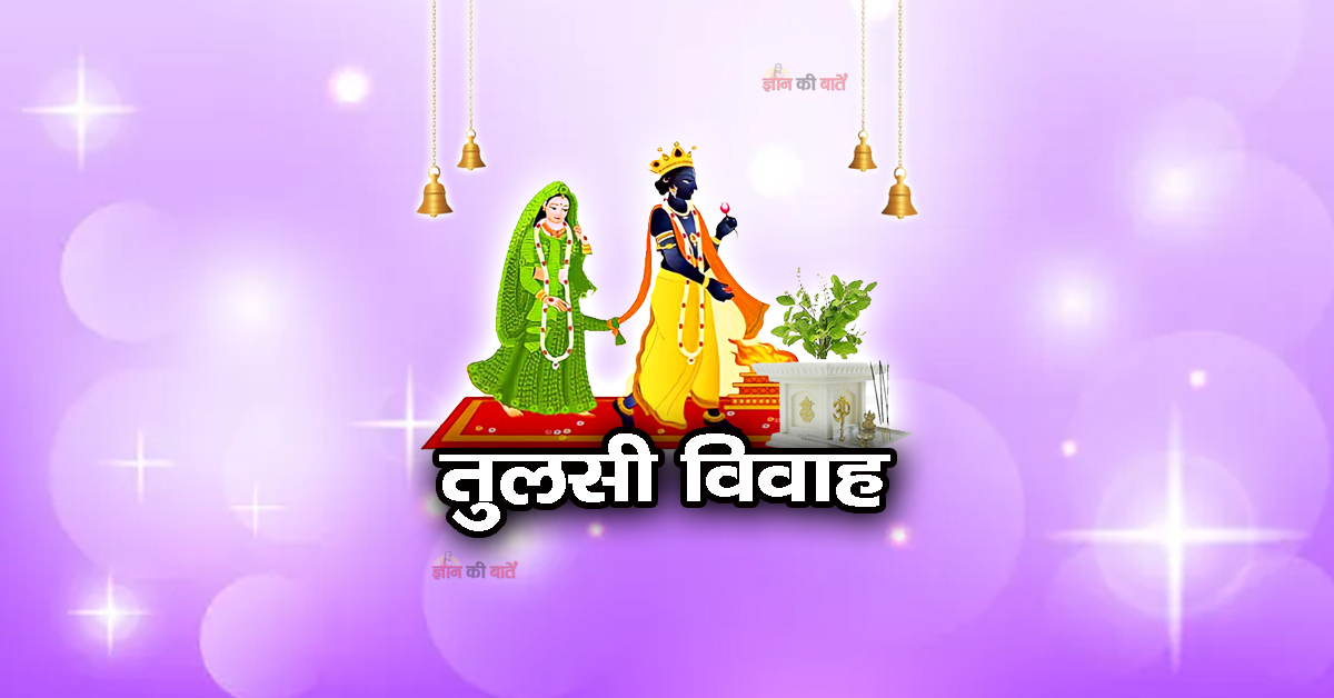 तुलसी विवाह 2025