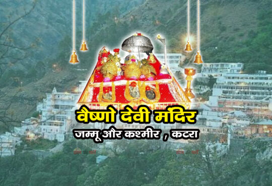 वैष्णो देवी मंदिर