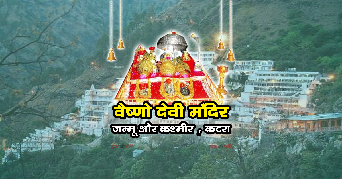 वैष्णो देवी मंदिर