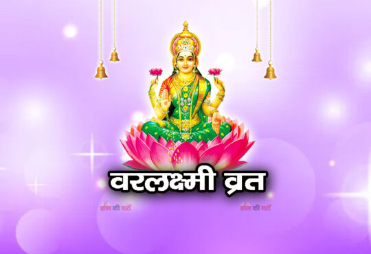 वरलक्ष्मी व्रत 2026