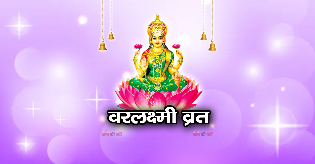 वरलक्ष्मी व्रत 2026