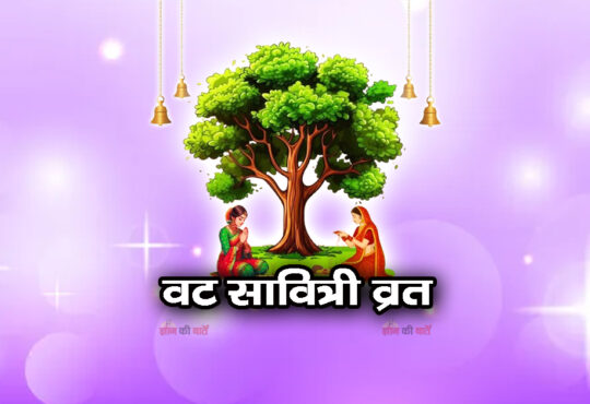 वट सावित्री व्रत 2026