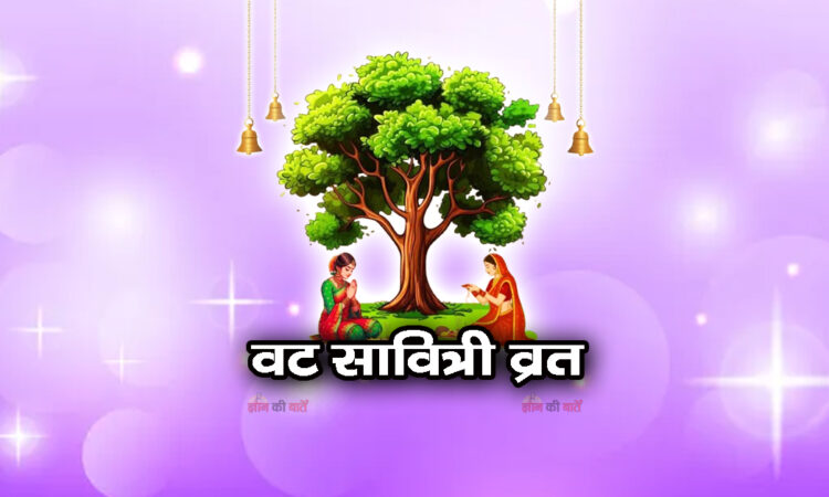 वट सावित्री व्रत 2026