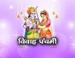 विवाह पंचमी 2025