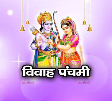 विवाह पंचमी 2025