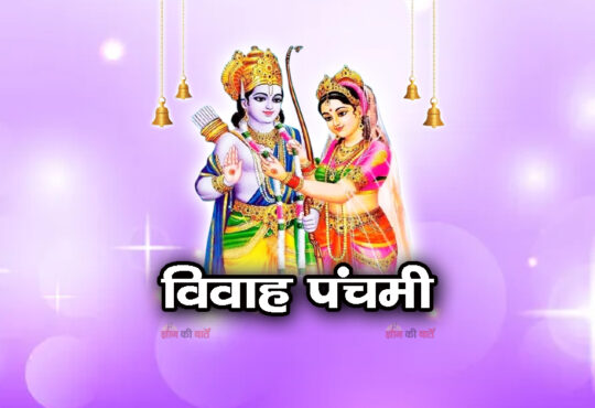 विवाह पंचमी 2025