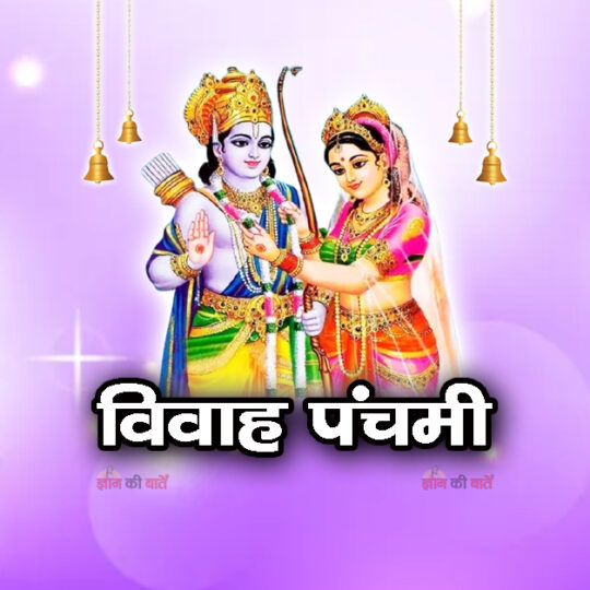 विवाह पंचमी 2025