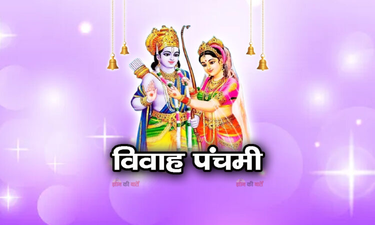 विवाह पंचमी 2025