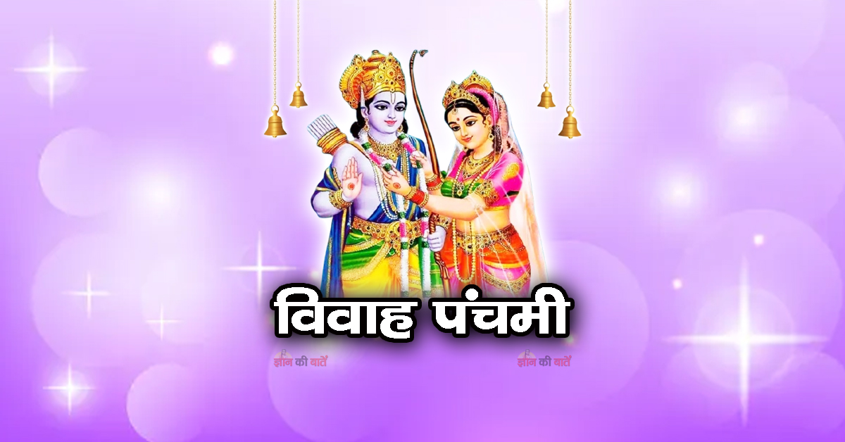 विवाह पंचमी 2025