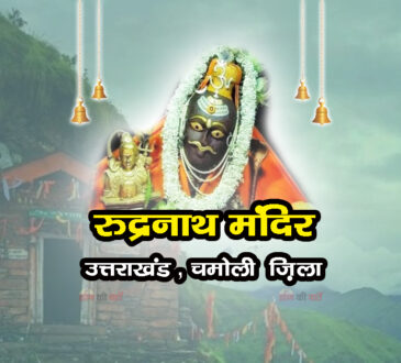 रुद्रनाथ मंदिर (पंच केदार)