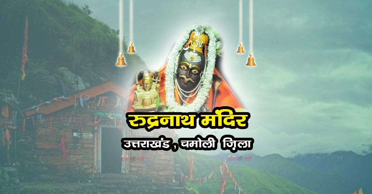 रुद्रनाथ मंदिर (पंच केदार)
