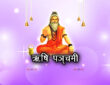 ऋषि पञ्चमी 2026
