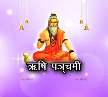 ऋषि पञ्चमी 2026