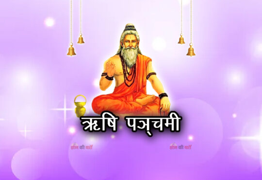 ऋषि पञ्चमी 2026