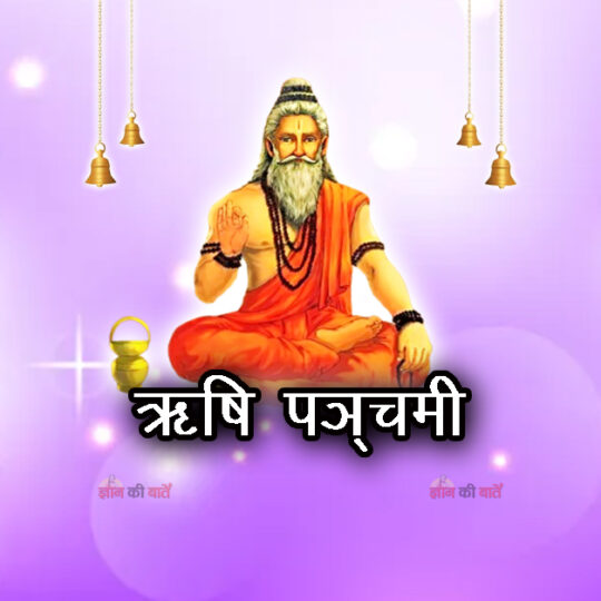 ऋषि पञ्चमी 2026